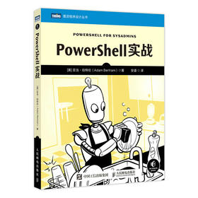 PowerShell实战 系统管理脚本语言软件测试从入门到*通 自动化编程编程入门零基础自学