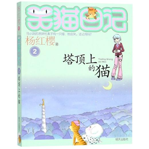 塔顶上的猫/笑猫日记 商品图0