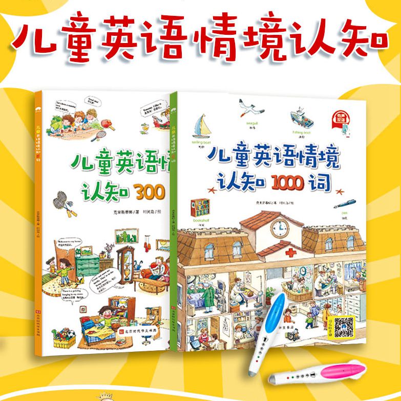 儿童英语情境认知 1000词+300句（全2册）让中国孩子轻松说出地道英语