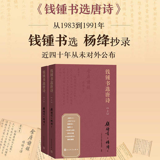 (仓发) 钱锺书选唐诗（钱锺书遴选、杨绛抄录的大型唐诗选本）/人民文学出版社/钱锺书选，杨绛录/9787020166282 商品图0