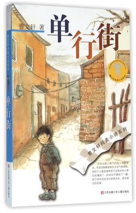 单行街/曹文轩纯美小说系列