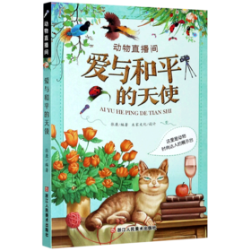 爱与和平的天使(这里是动物时尚达人的展示台)/动物直播间