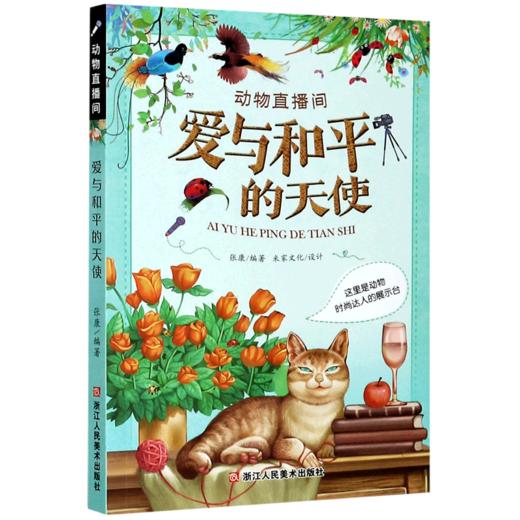 爱与和平的天使(这里是动物时尚达人的展示台)/动物直播间 商品图0