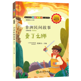 非洲民间故事(曼丁之狮名师解读版)