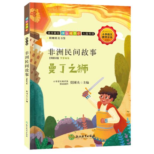 非洲民间故事(曼丁之狮名师解读版) 商品图0