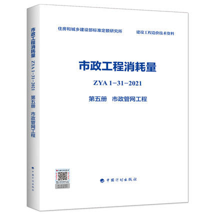 2022版 全统市政定额 ZYA1-31-2021 市政工程消耗量 第一册 土石方工程~ 第十一册 措施项目 全套11册 商品图5