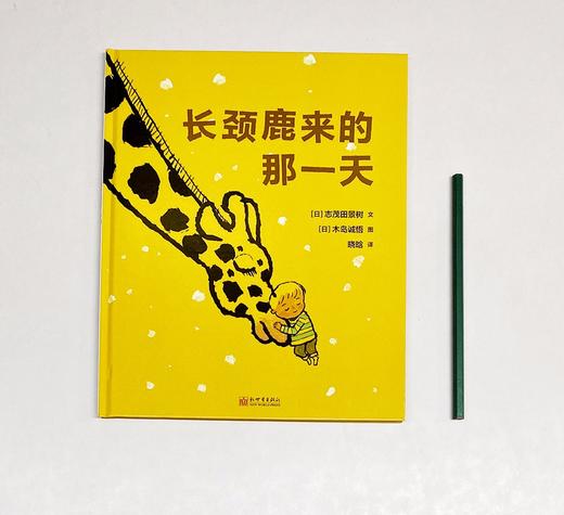 (仓发) 长颈鹿来的那一天 据说长长的长颈鹿来了3-6岁 蒲蒲兰绘本馆/新世界出版社/木岛诚悟，志茂田景树/9787510471810 商品图1