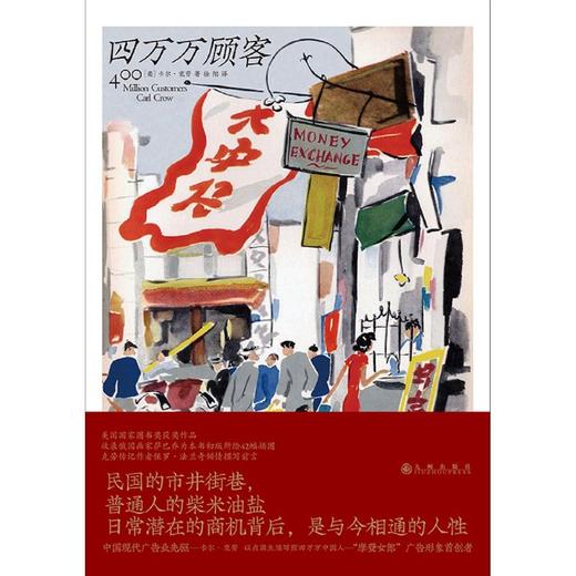 正版 四万万顾客 民国二十世纪社会生活百态 广告大亨的生意经  纪实非虚构文学书籍 后浪正版 商品图4