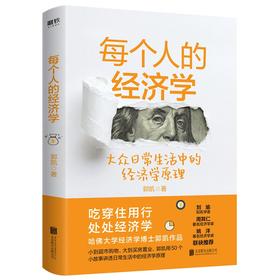 (仓发) 每个人的经济学（哈佛大学经济学博士郭凯作品，刘瑜力荐）/北京联合出版公司/郭凯/9787559647047