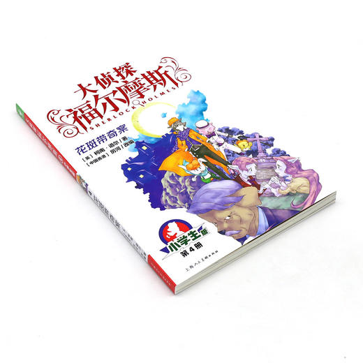 大侦探福尔摩斯(第4册花斑带奇案小学生版) 商品图1