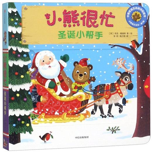 小熊很忙(圣诞小帮手中英双语互动游戏纸板书)/小熊很忙系列 商品图0