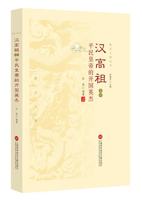 (仓发) 焦点人物丛书：汉高祖及其平民皇帝的开国英杰/上海科学技术文献出版社/张蓓/9787543972452