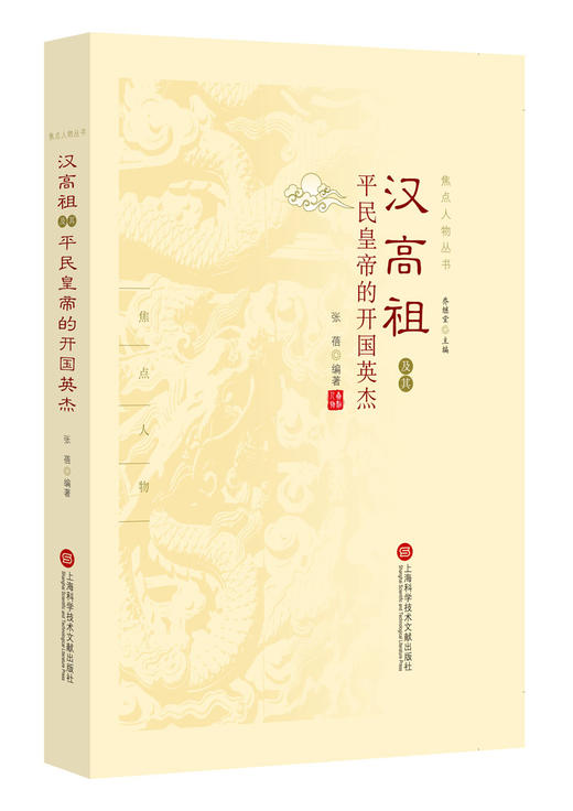 (仓发) 焦点人物丛书：汉高祖及其平民皇帝的开国英杰/上海科学技术文献出版社/张蓓/9787543972452 商品图0