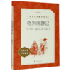 格列佛游记(经典名著口碑版本)/语文阅读推荐丛书 商品缩略图0