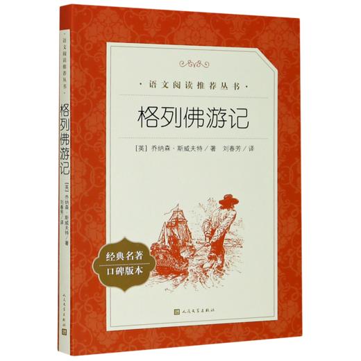 格列佛游记(经典名著口碑版本)/语文阅读推荐丛书 商品图0