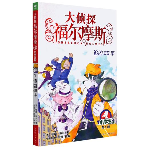 大侦探福尔摩斯(第1册追凶20年小学生版) 商品图0