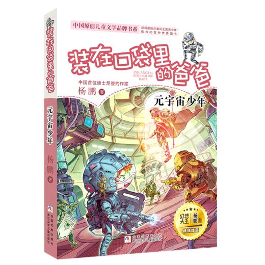 装在口袋里的爸爸(元宇宙少年)/中国原创儿童文学品牌书系 商品图0