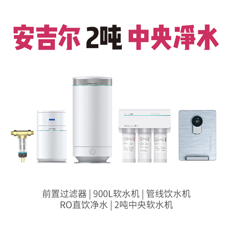安吉尔 2吨中央净水系统 套餐