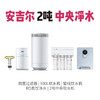 安吉尔 2吨中央净水系统 套餐 商品缩略图0