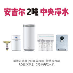 安吉尔 2吨中央净水系统 套餐