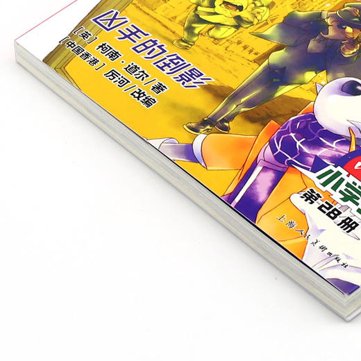 大侦探福尔摩斯(第28册凶手的倒影小学生版) 商品图2