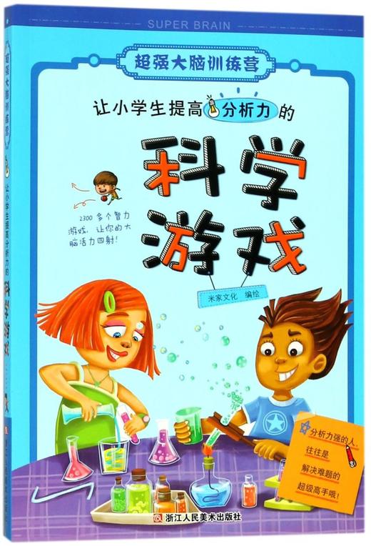 让小学生提高分析力的科学游戏/超强大脑训练营 商品图0