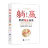 (仓发) 躺赢：购买基金指南/经济日报出版社/王群航/9787519608453 商品缩略图0