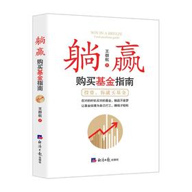 (仓发) 躺赢：购买基金指南/经济日报出版社/王群航/9787519608453