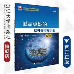 更高更妙的初升高衔接手册（数学）第三版/第3版/初中升高中/初三高一/浙大数学优辅/浙江大学出版社/蔡小雄