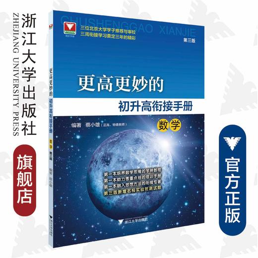 更高更妙的初升高衔接手册（数学）第三版/第3版/初中升高中/初三高一/浙大数学优辅/浙江大学出版社/蔡小雄 商品图0