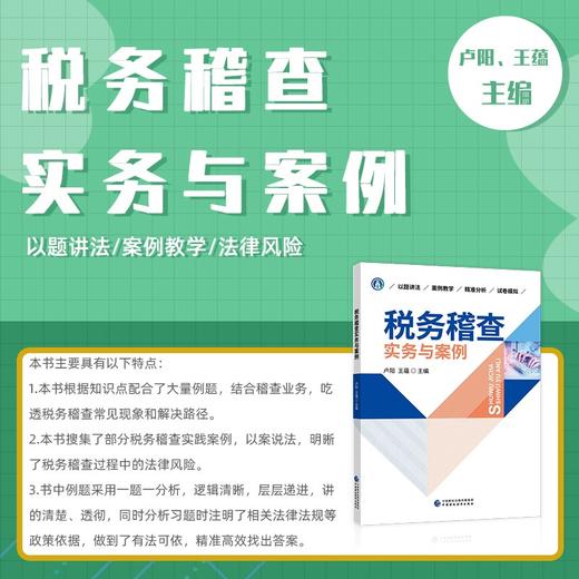 (仓发) 税务稽查实务与案例/中国财政经济出版社/卢阳，王蕴/9787522305028 商品图2