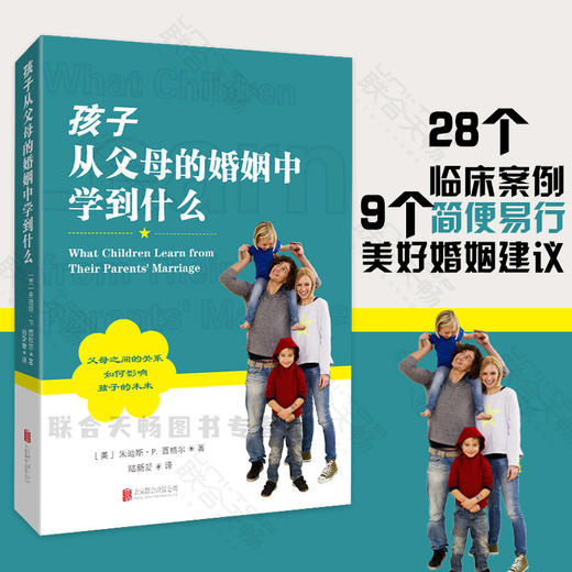 孩子从父母的婚姻中学到什么 商品图0
