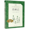 西厢记(经典名著口碑版本)/语文阅读推荐丛书 商品缩略图0
