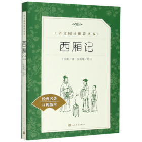 西厢记(经典名著口碑版本)/语文阅读推荐丛书