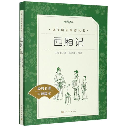 西厢记(经典名著口碑版本)/语文阅读推荐丛书 商品图0