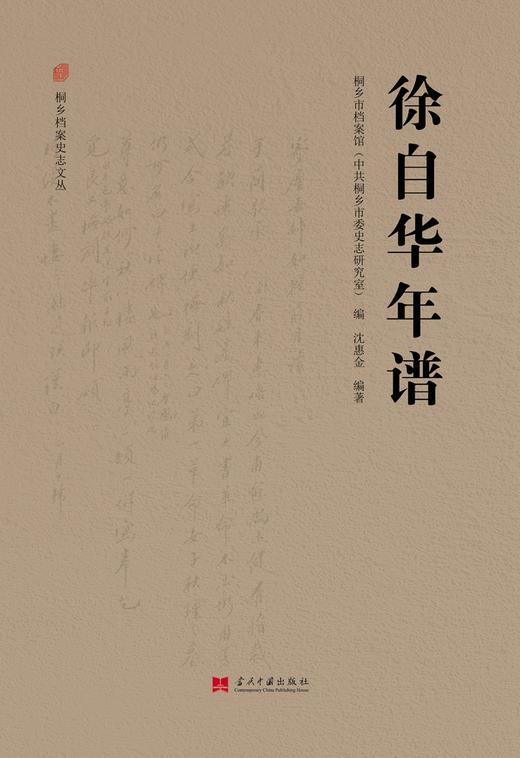 (仓发) 徐自华年谱/当代中国出版社/沈惠金/9787515410999 商品图1