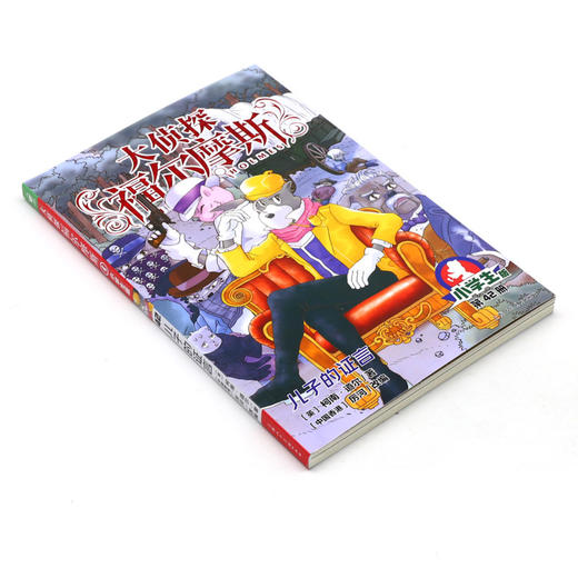 大侦探福尔摩斯(第42册儿子的证言小学生版) 商品图1