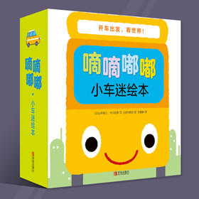 嘀嘀嘟嘟小车迷绘本 （套装7册）