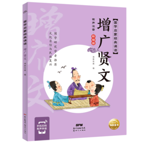 增广贤文(有声注音彩绘版)/国学启蒙经典诵读