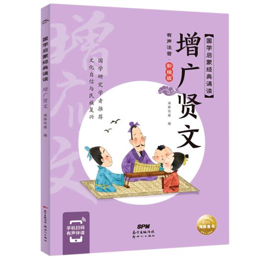增广贤文(有声注音彩绘版)/国学启蒙经典诵读 商品图0