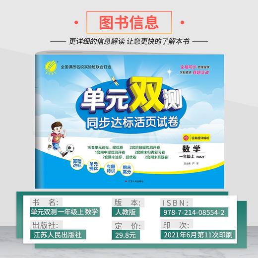 (仓发) 单元双测 小学数学一年级上册人教版(RMJY)单元阶段专题期中期末复习测评卷2021年秋季/江苏人民出版社/9787214085542 商品图2