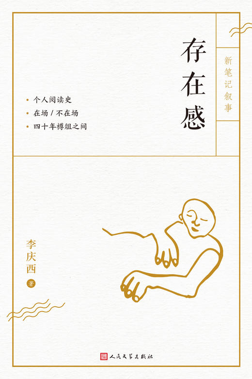 存在感（资深出版人李庆西的笔记体散文） 商品图1