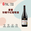 幕雷珍藏干红葡萄酒 商品缩略图0