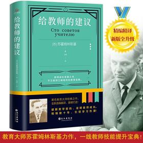 (仓发) 《给教师的建议》（新版全升级，引发学习热潮！）/长江出版社/[苏]苏霍姆林斯基/9787549280315