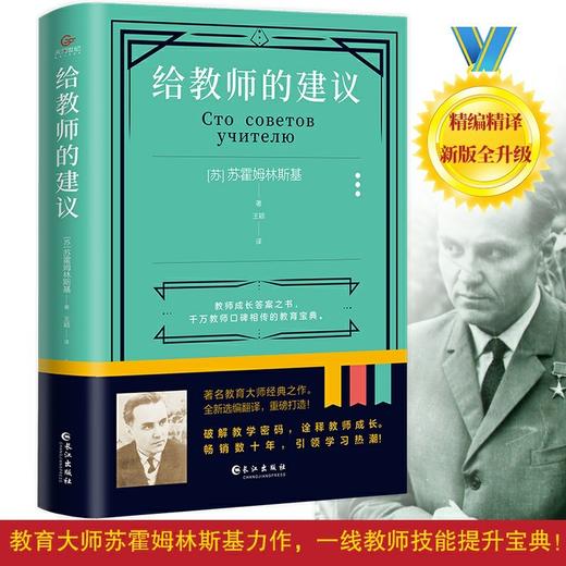 (仓发) 《给教师的建议》（新版全升级，引发学习热潮！）/长江出版社/[苏]苏霍姆林斯基/9787549280315 商品图0