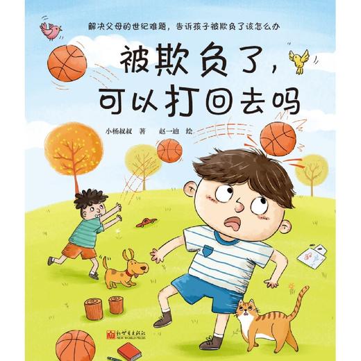 被欺负了可以打回去吗(精) 商品图1