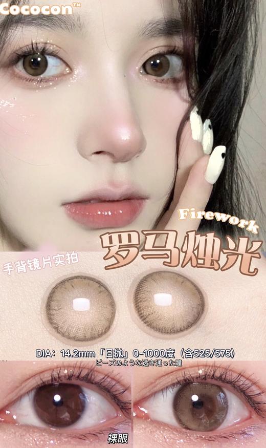 cococon 日抛  罗马烛光14.2mm着色13.3mm「685」 商品图3