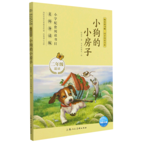 小狗的小房子(2年级适读名师导读版)/快乐读书吧同步阅读书系