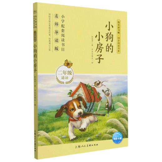 小狗的小房子(2年级适读名师导读版)/快乐读书吧同步阅读书系 商品图0