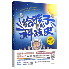 给孩子的科技史